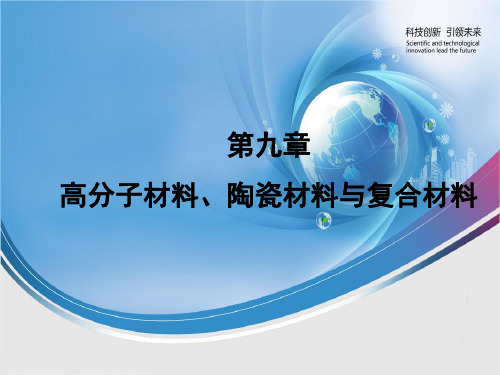 工程材料_9 高分子材料、陶瓷材料与复合材料