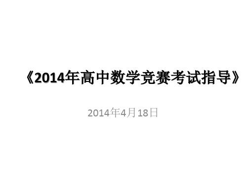 2014年高中数学竞赛考试指导