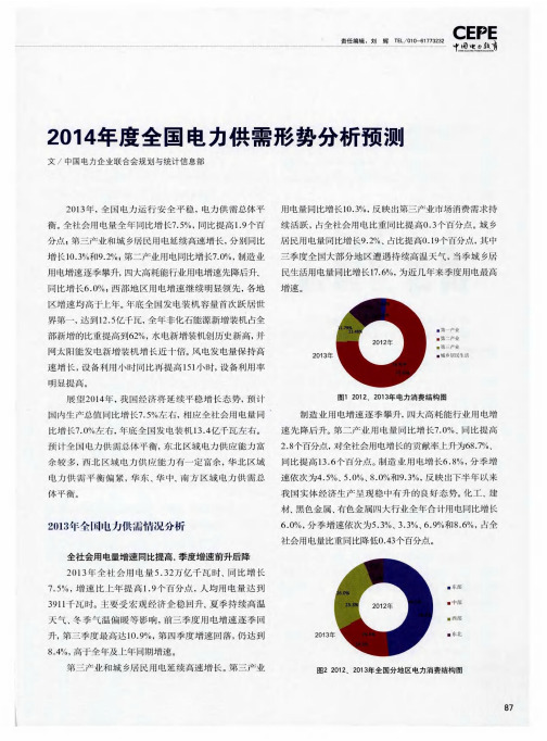 2014年度全国电力供需形势分析预测