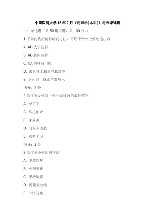 中国医科大学15年7月《药理学(本科)》考查课试题