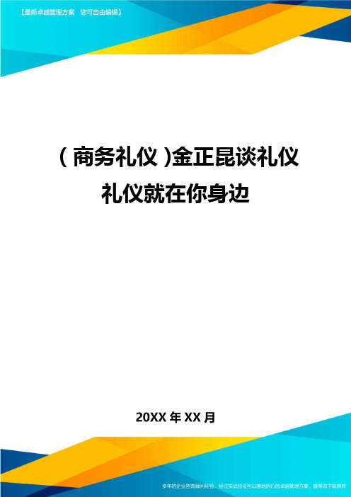 商务礼仪金正昆谈礼仪礼仪就在你身边