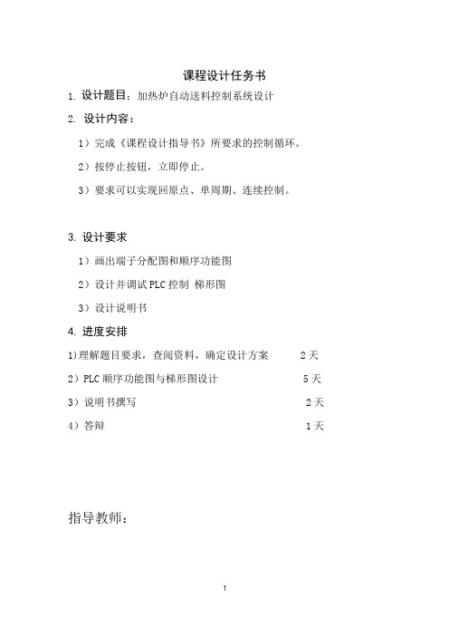plc加热炉自动送料控制系统设计