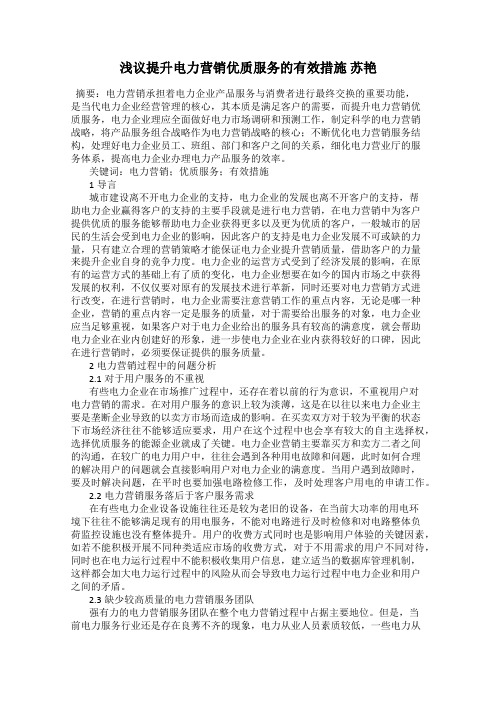 浅议提升电力营销优质服务的有效措施 苏艳