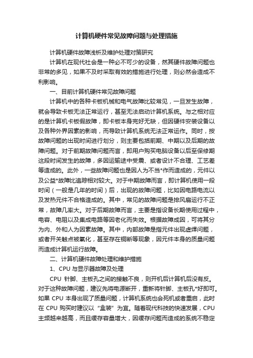 计算机硬件常见故障问题与处理措施