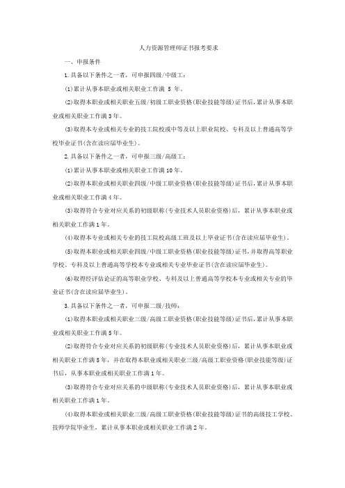 人力资源管理师证书报考要求