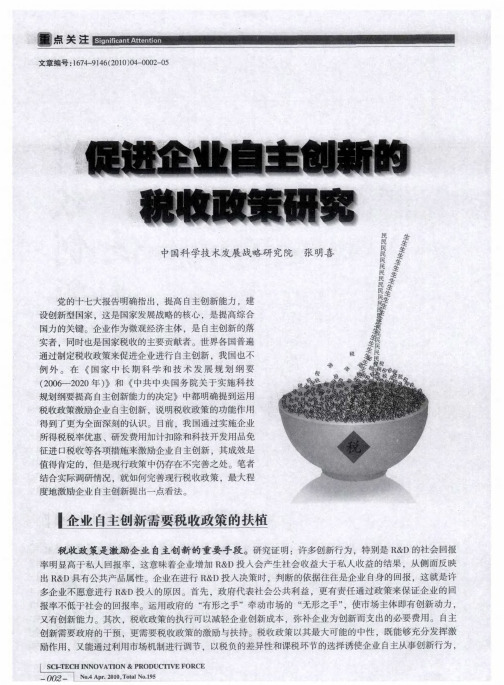 促进企业自主创新的税收政策研究
