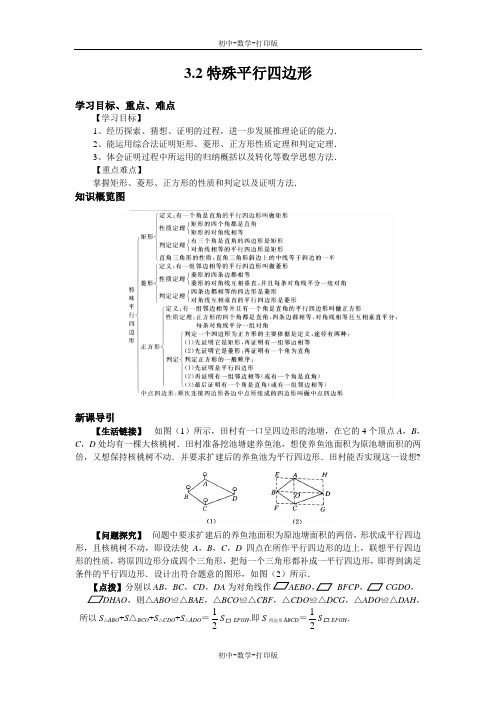 北师大版-数学-九年级上册-3.2特殊平行四边形 导学案