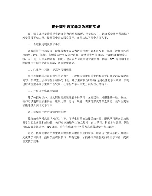 提升高中语文课堂效率的实践