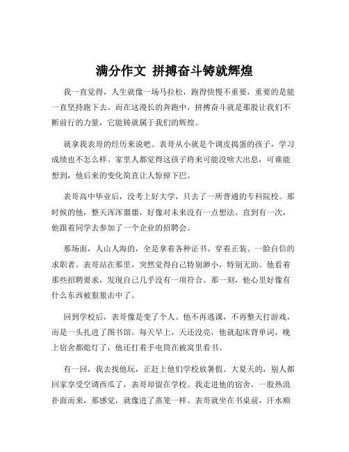 满分作文  拼搏奋斗铸就辉煌