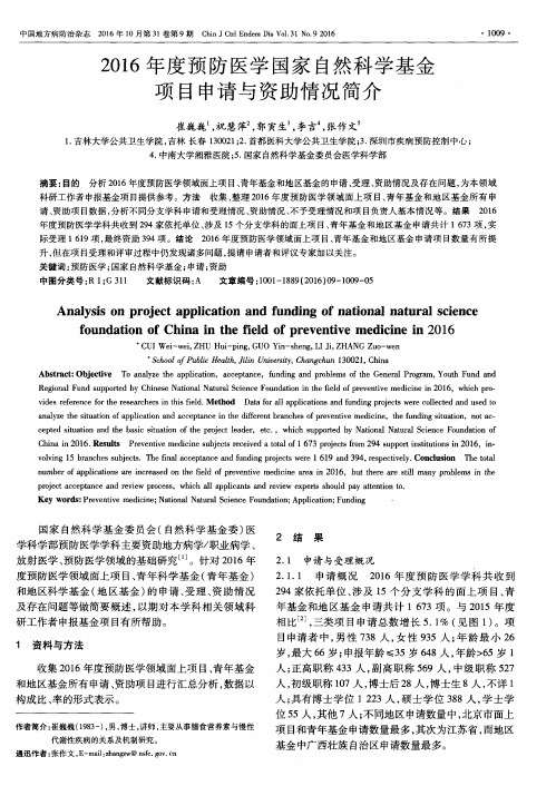 2016年度预防医学国家自然科学基金项目申请与资助情况简介