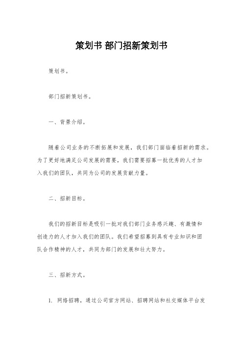 策划书 部门招新策划书