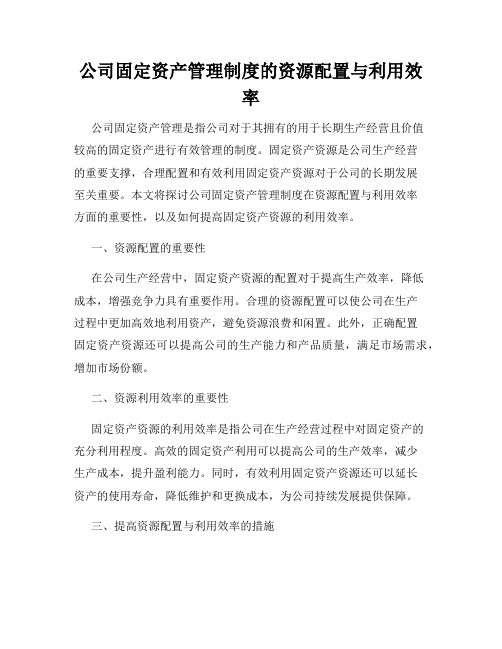 公司固定资产管理制度的资源配置与利用效率