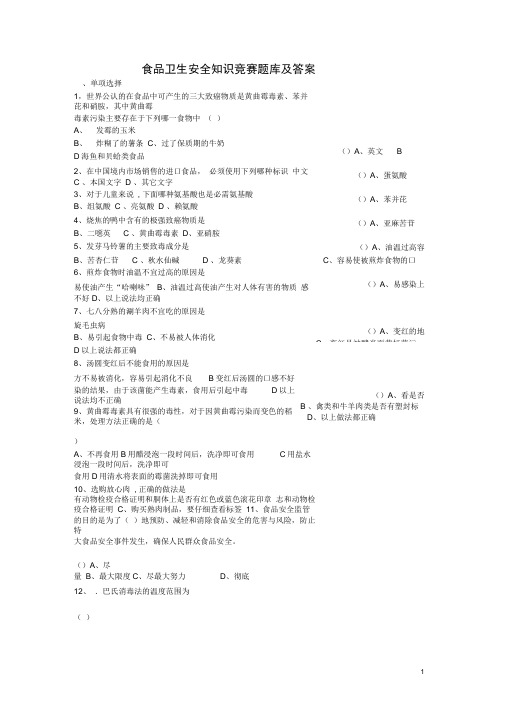 (完整版)食品卫生安全知识竞赛题库及答案,推荐文档