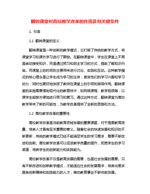 翻转课堂对高校教学改革的作用及其关键条件