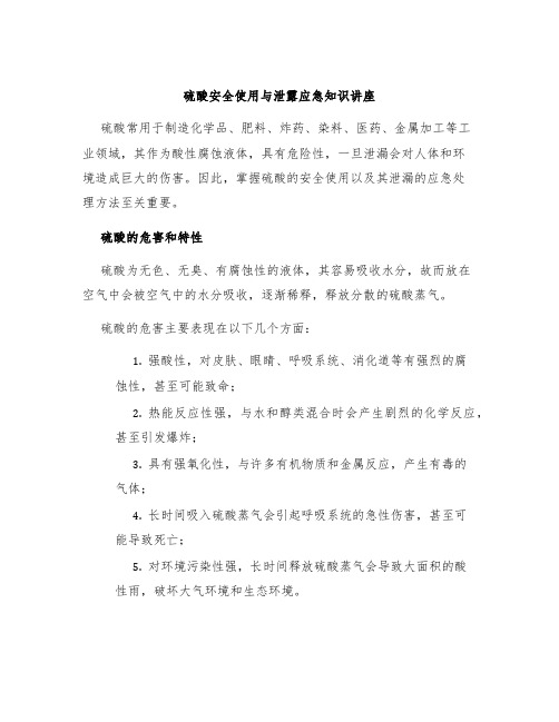 硫酸安全使用与泄露应急知识讲座