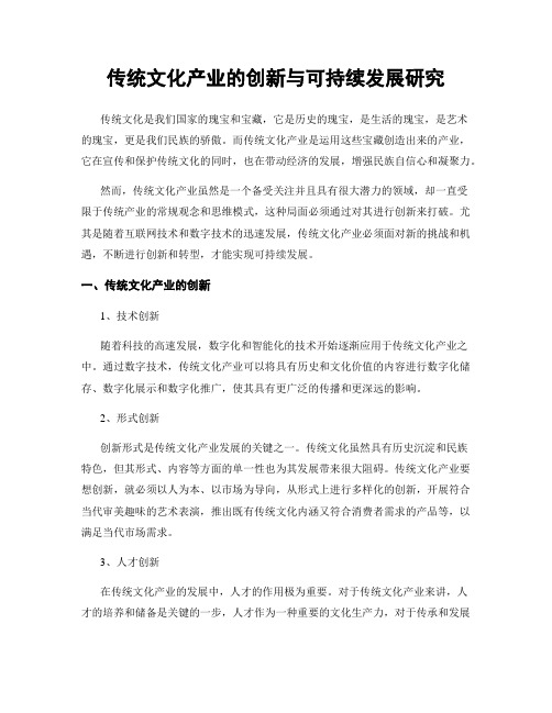 传统文化产业的创新与可持续发展研究