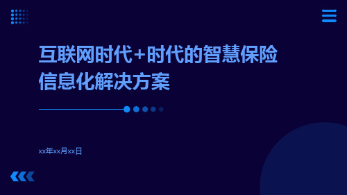 互联网时代+时代的智慧保险信息化解决方案