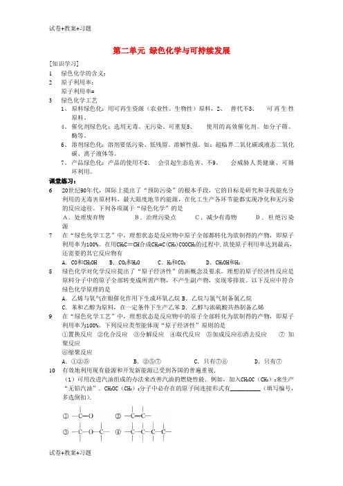 推荐K12学习高中化学专题六从污染防治到绿色化学6.2绿色化学与可持续发展教案苏教版选修2