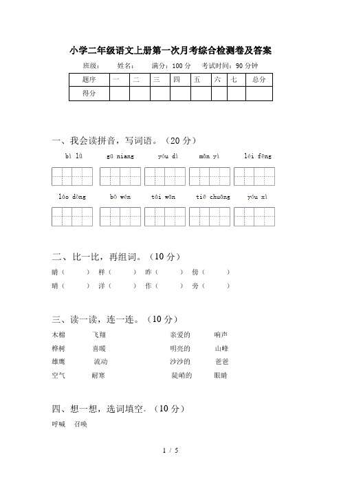 小学二年级语文上册第一次月考综合检测卷及答案