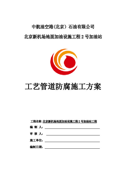 管道防腐专项施工方案
