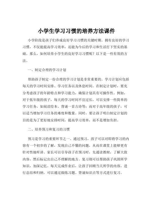 小学生学习习惯的培养方法课件