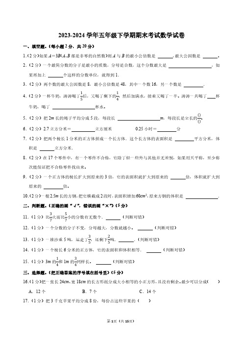 2023-2024学年人教版五年级下学期期末考试数学试题含答案解析