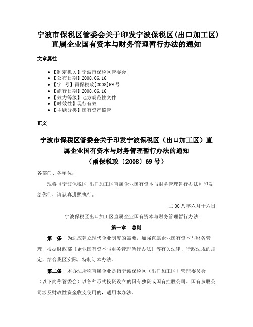 宁波市保税区管委会关于印发宁波保税区(出口加工区)直属企业国有资本与财务管理暂行办法的通知