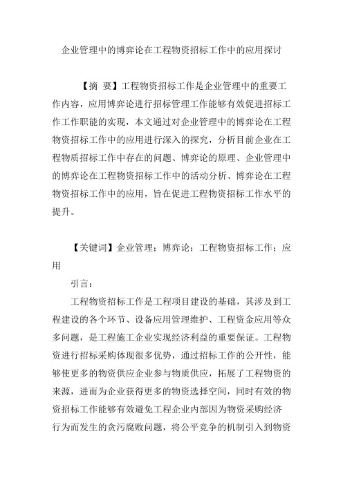 企业管理中的博弈论在工程物资招标工作中的应用探讨