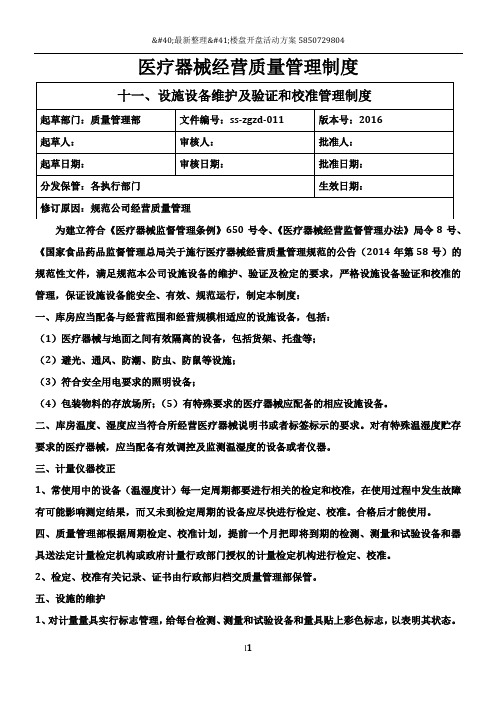 医疗器械质量管理制度(2016版)11、设施设备维护及验证和校准管理制度