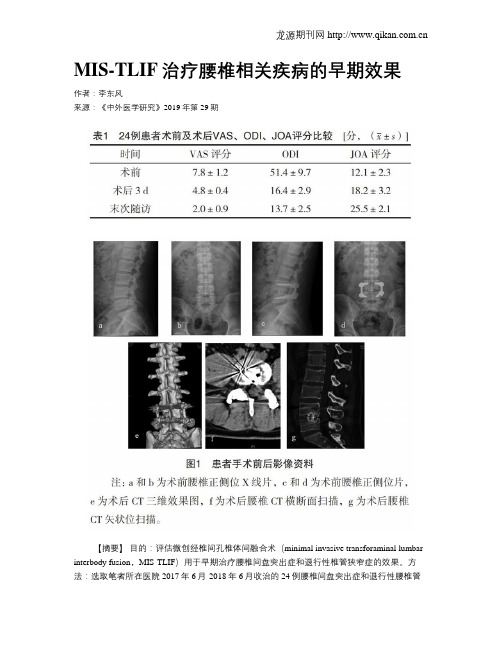 MIS-TLIF治疗腰椎相关疾病的早期效果