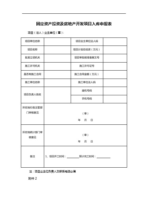 固定资产投资及房地产开发项目入库申报表