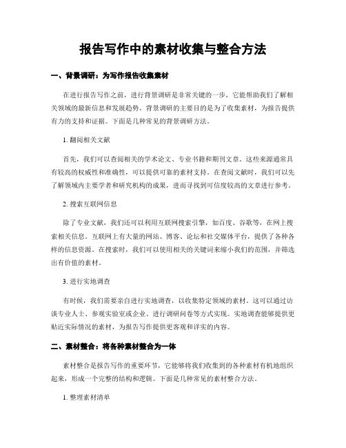 报告写作中的素材收集与整合方法