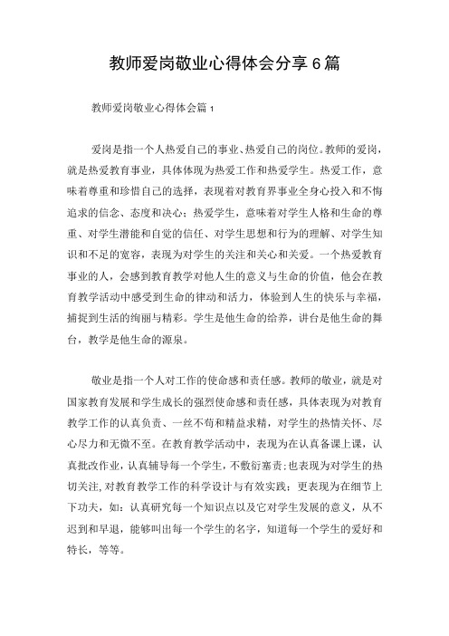 教师爱岗敬业心得体会分享6篇