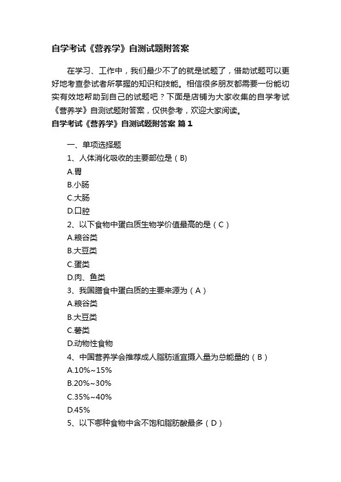 自学考试《营养学》自测试题附答案