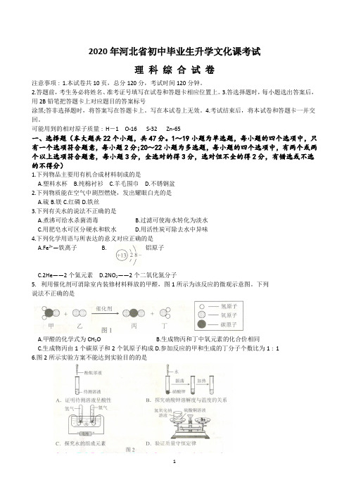 2020年河北省初中毕业生升学文化课考试理综试卷附答案