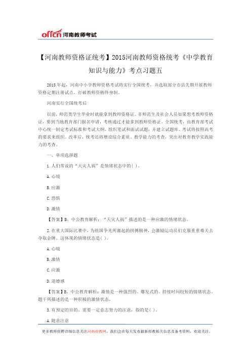 【河南教师资格证统考】2015河南教师资格统考《中学教育知识与能力》考点习题五