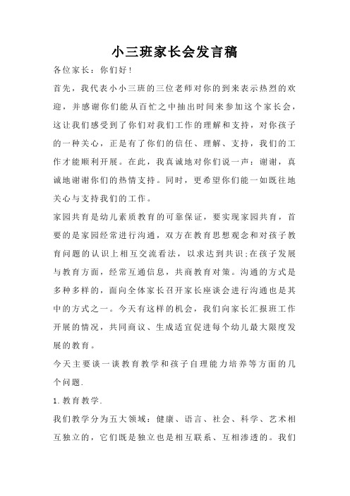 小三班家长会发言稿