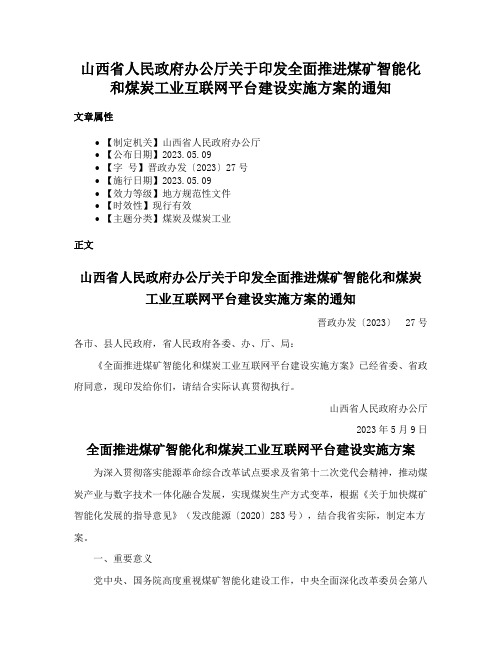 山西省人民政府办公厅关于印发全面推进煤矿智能化和煤炭工业互联网平台建设实施方案的通知