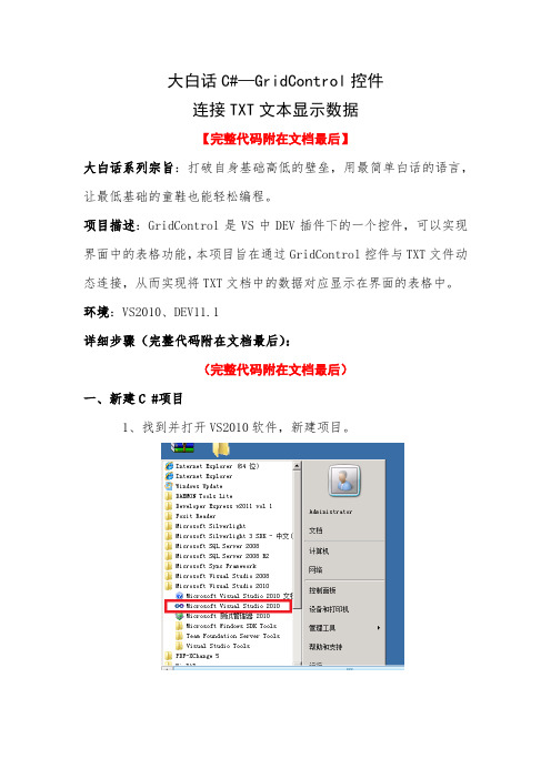 大白话Csharp--GridControl控件连接TXT文本显示数据