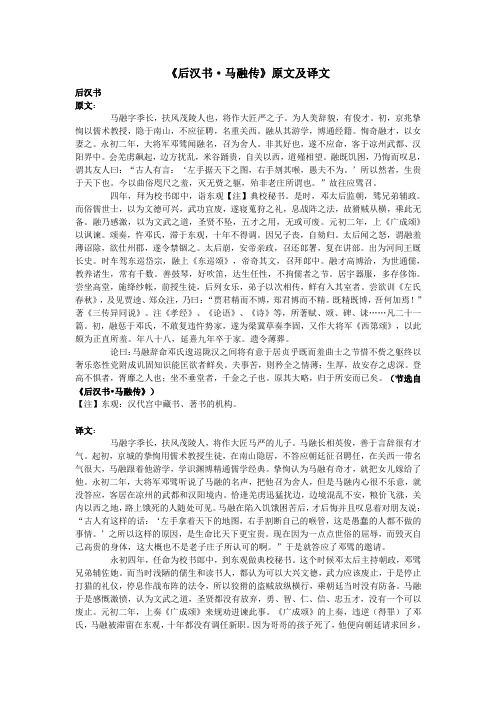 高中语文课外古诗文《后汉书马融传》原文及译文