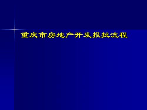 重庆市房地产项目开发及审批流程详解(精华)