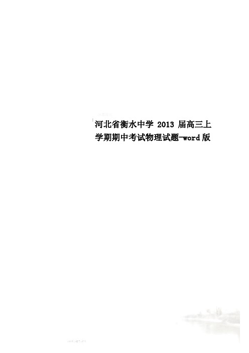 河北省衡水中学2013届高三上学期期中考试物理试题-word版