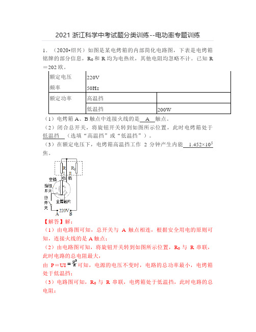 2021浙江科学中考试题分类训练--电功率专题