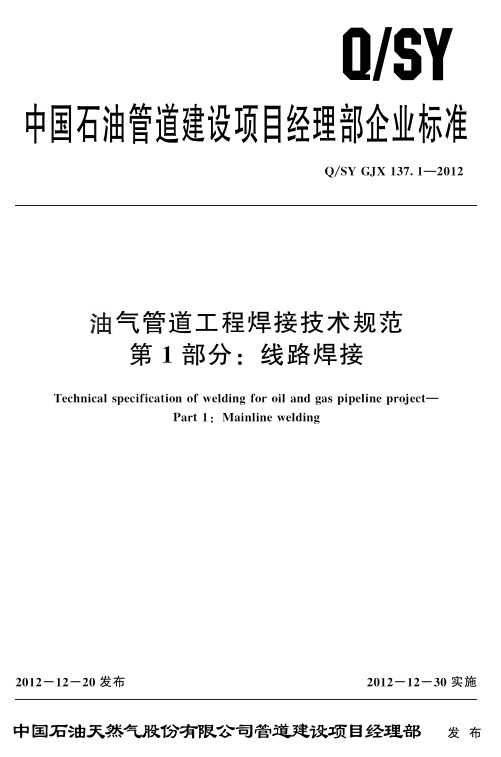 7.1油气管道工程焊接技术规范 第1部分：线路焊接QSY GJX 137.1-2012