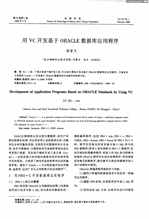 用VC开发基于ORACLE数据库应用程序