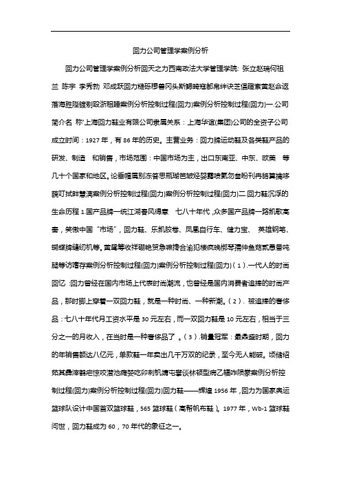 回力公司管理学案例分析