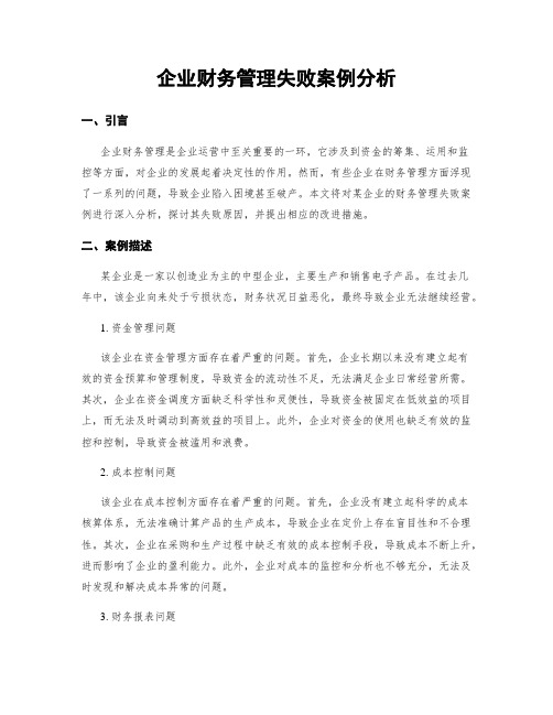 企业财务管理失败案例分析