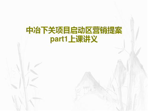 中冶下关项目启动区营销提案part1上课讲义共82页文档