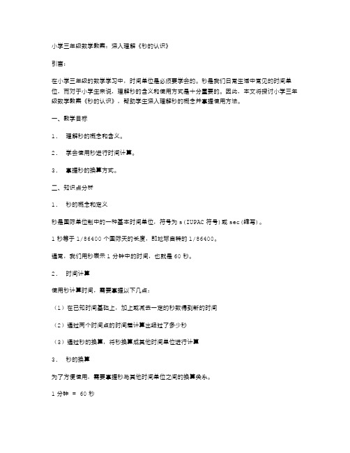 小学三年级数学教案：深入理解《秒的认识》