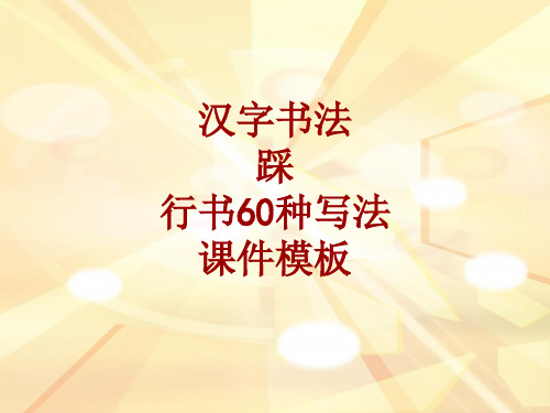 汉字书法课件模板：踩_行书60种写法